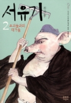 서유기 2 - 요괴들과의 대격돌(문지 푸른 문학)